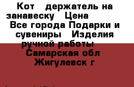 Кот - держатель на занавеску › Цена ­ 1 500 - Все города Подарки и сувениры » Изделия ручной работы   . Самарская обл.,Жигулевск г.